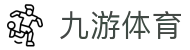 九游体育 | JIUYOU SPORTS官方门户 - 核心赛况一手掌握